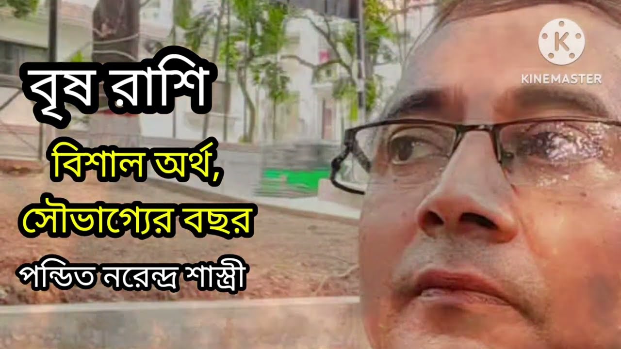 বৃষ রাশি বিশাল অর্থ, সৌভাগ্য বছর. BD Astrologer sun kiro Naren.