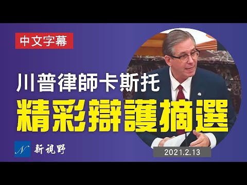 【短信+中文翻译】川普律师卡斯托大展身手，辩词严谨，滴水不漏，不胜都难。弹劾案结束，川普首发声明。