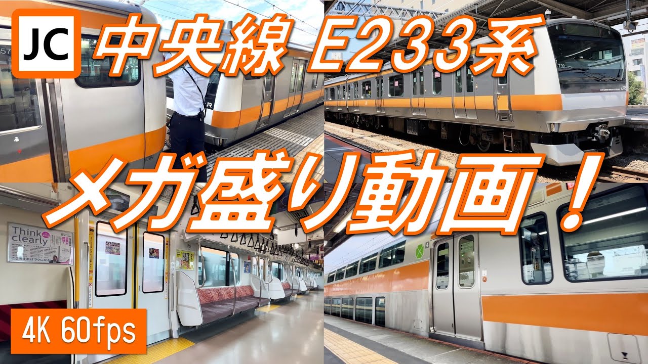【来年20周年！】中央線 E233系0番台 メガ盛り動画！【高音質・4K 60fps】