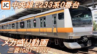 【来年20周年！】中央線 E233系0番台 メガ盛り動画！【高音質・4K 60fps】