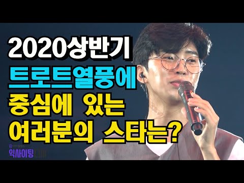 임영웅 2020상반기 트로트 열풍에 중심으로 선다 #임영웅#익사이팅디시
