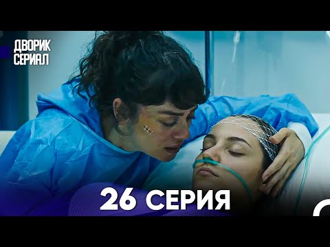 Дворик Cериал 26 Серия (Русский Дубляж)