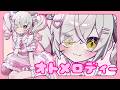 【マイメロ】オトメロディー / 白虎あきね(Cover)【サンリオ】