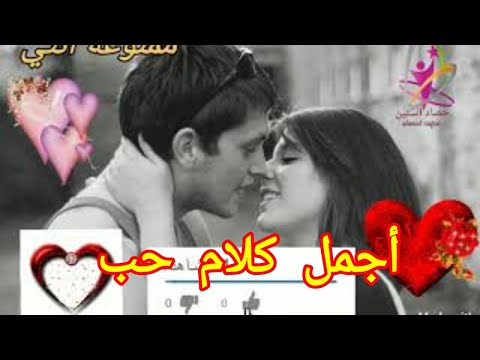 كلام حب اجمل كلام حب اجمل كلام حب للحبيب اجمل عبارات الحب youtube