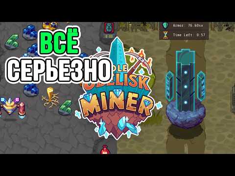 ВСЁ СЕРЬЁЗНО В Idle Obelisk Miner!
