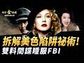 克格勃「燕子」與法國大使桃花劫；「方芳案」鬼影重重 雙料間諜睡服FBI兩主管；拆解美色陷阱祕術 硅谷與學術界妖氣彌漫。｜ #時事金掃描 #金然