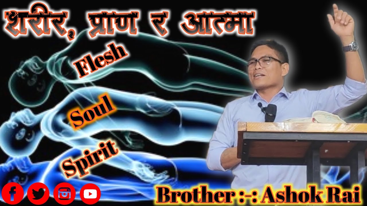 शरीर, प्राण र आत्मा । Flesh, Soul and Spirit  / Brother:- Ashok Rai Sulemani United  Church #iraq ✝️