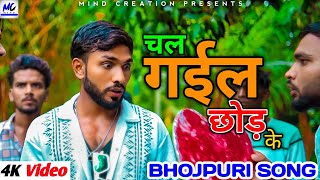Chal Gail Chhod Ke Rap Official Music Video Mind Creation