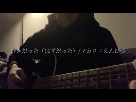 好きだった（はずだった）/マカロニえんぴつ 弾き語り cover
