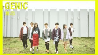 GENIC / 夏恋 (Official Audio)