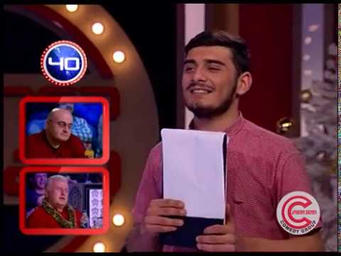 გააცინე და მოიგე - 28 დეკემბერი 2017