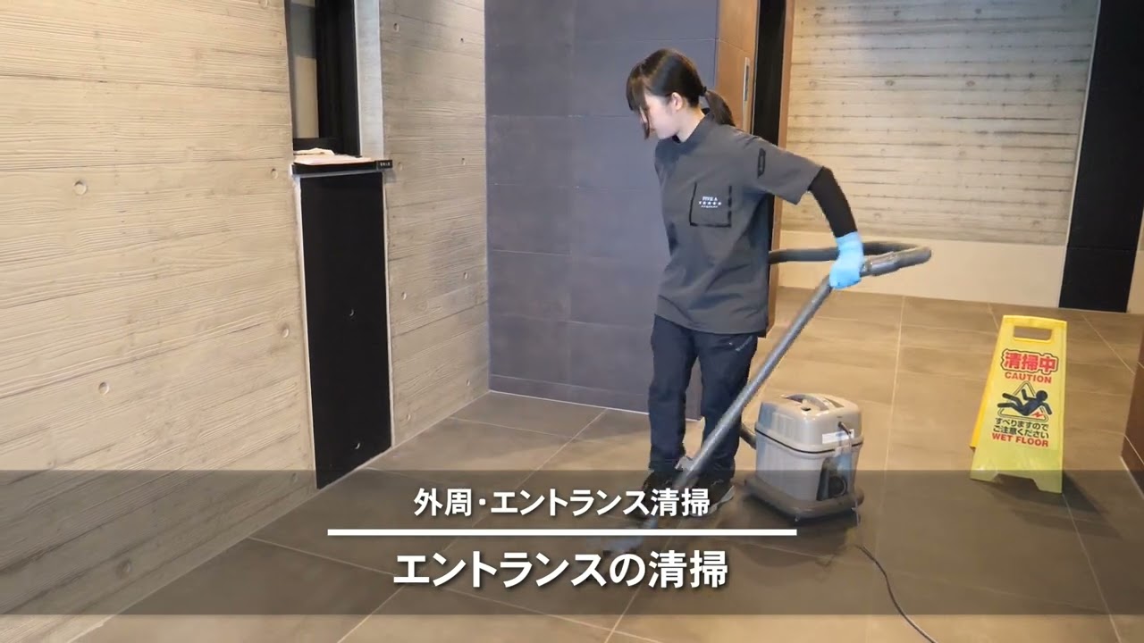 日常清掃マンション