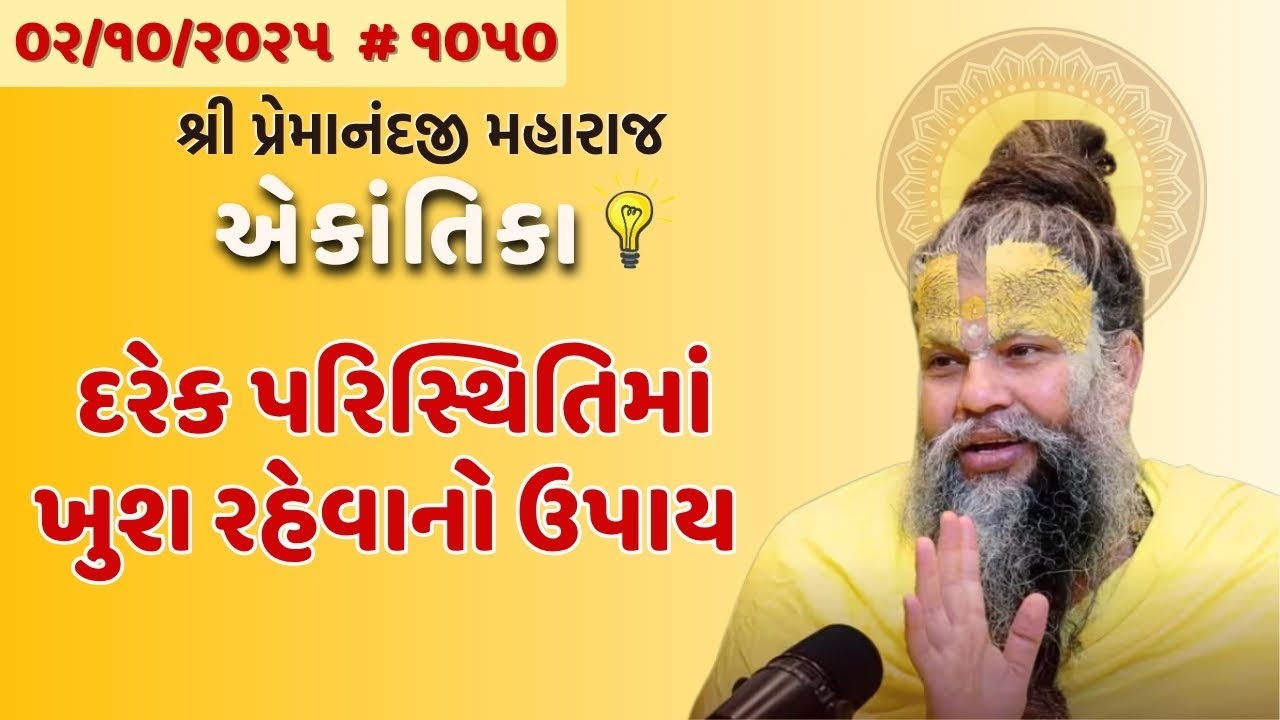 શ્રી પ્રેમાનંદજી મહારાજ  એકાંતિકાનો સાર ગુજરાતીમાં - GujaratiTV.com