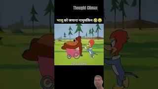 wait for end #funny #comedy #cartoon #funnycartoo #animatedcomedy #animeedits #memes #cartton #fypシ