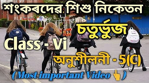 চতুৰ্ভুজ - Class 6 Math Ex-5(C) Solution in Assamese/ Shankardev Shishu Niketan /Babu