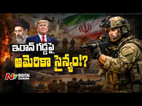 ఇరాన్ గడ్డపై అమెరికా సైన్యం!? ఇంతకీ అమెరికా ఎందుకీ నిర్ణయం తీసుకుంది? | NTV Digital - NTVTELUGU