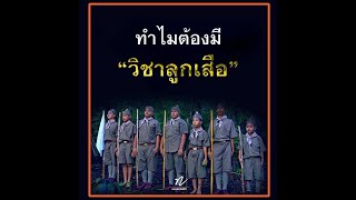 🪢ทำไมต้องมีวิชาลูกเสือ❓ โดย #หลวงพ่อทัตตชีโว