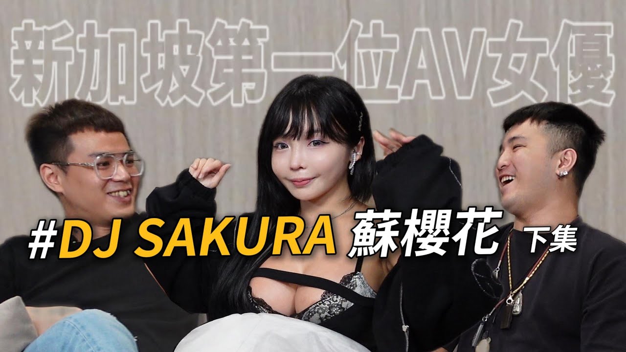 【亂碼製作】EP8｜新加坡首位「日本出道女優」?!《下集》 ft. 蘇櫻花