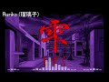 雫 Ruriko 瑠璃子 [arranged/remix]  [PC9801] [shizuku] [arranged/remix]