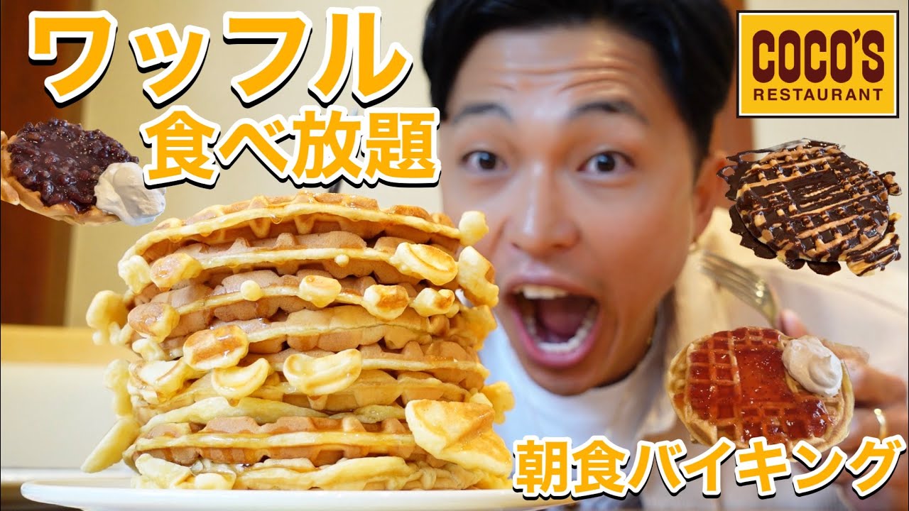 大食い ココスの朝食バイキング858円でワッフル食べ放題したらコスパ最高すぎた モッパンチートデイ Youtube 大食い ココスの朝食バイキング858円でワッフル食べ放題したらコスパ最高すぎた モッパンチートデイ Youtube