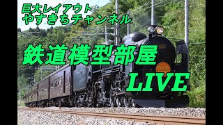 鉄道模型部屋ライブ　Vol.112