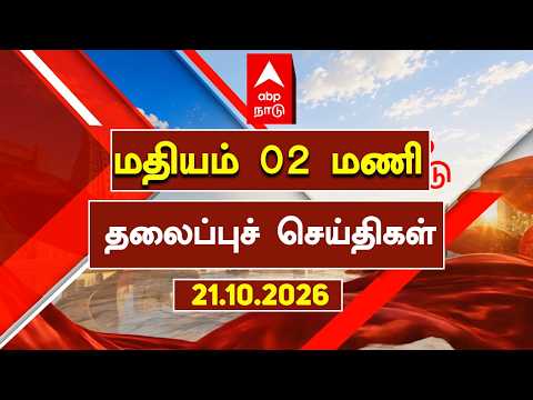ABP NADU Headlines | மதியம் 02 மணி தலைப்புச் செய்திகள் | 21.10.2025 | Chennai Rains | Tamilnews
