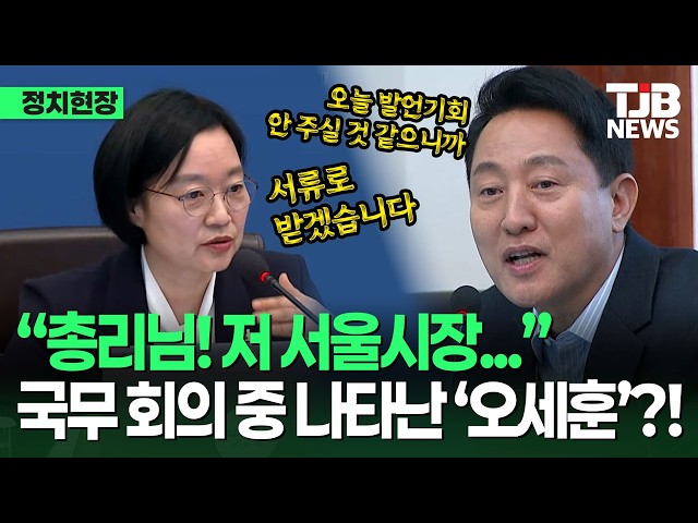 국무회의서 총리에게 다급히 "총리님!" 부른 사람...알고보니 'OO시장?!'｜TJB 대전·세종·충남뉴스