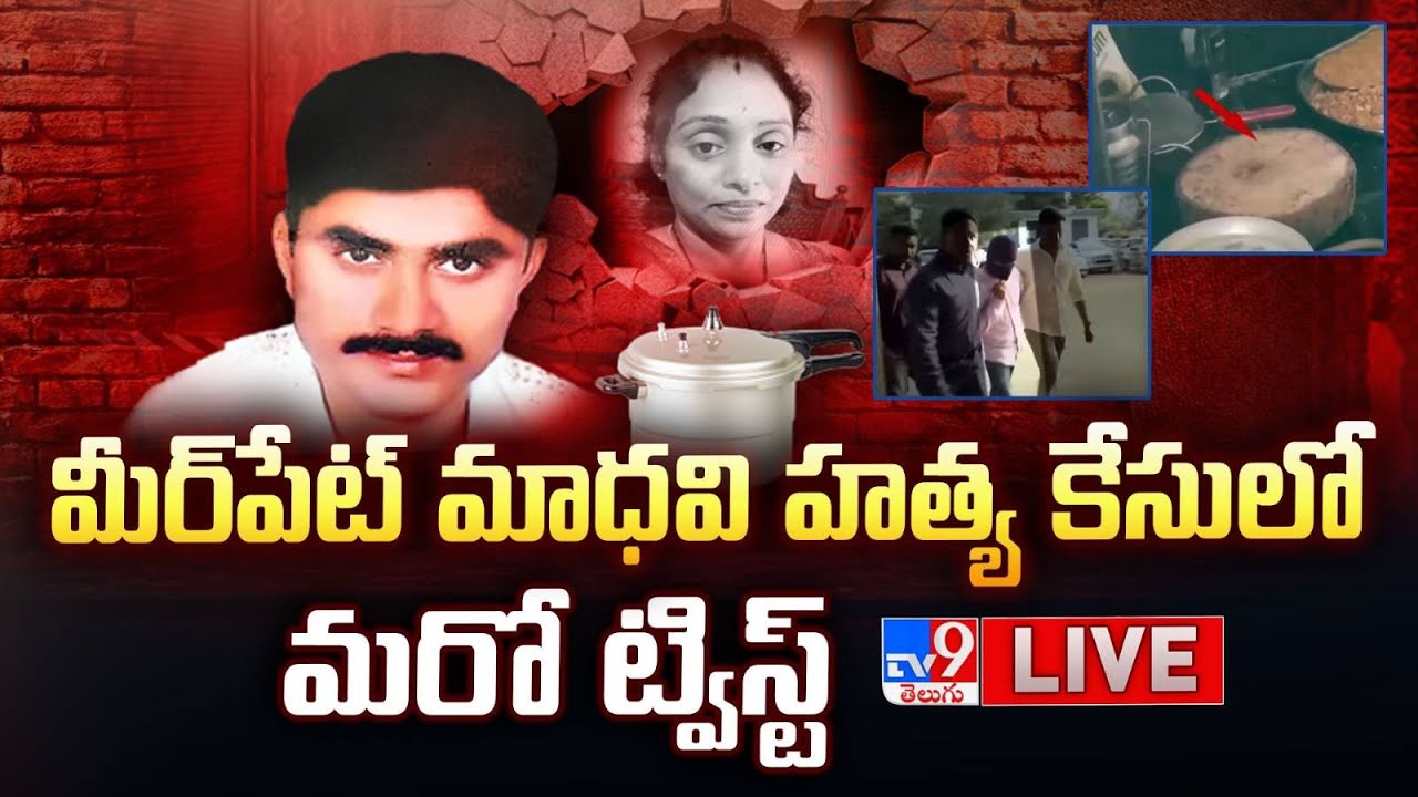 మీర్‌పేట్‌ మాధవి హత్య కేసులో బిగ్ ట్విస్ట్ LIVE | Meerpet Incident Case | EX Army Gurumurthy - TV9