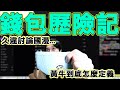 杰倫之亂...黃牛到底怎麼定義...錢包找回來了!?但好像沒用...｜Krapy 虧皮 ｜實況精華 ｜叉滴娛樂