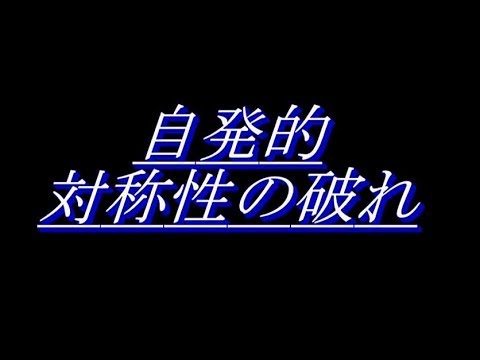 物理哲学講座「自発的対称性の破れ」日本語版