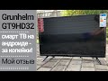 Grunhelm GT9HD32 - смарт тв на андроиде - за копейки! Мой отзыв.