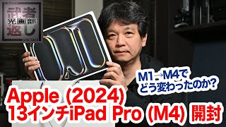 Apple (2024) 13インチ iPad Pro (M4) 開封