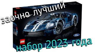 Lego Ford GT 42154 - лучший набор 2023 года!