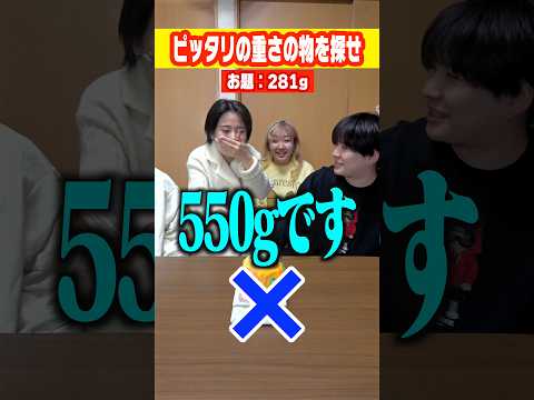 【激ムズ】ピッタリの重さにした人が勝ちゲームが難しすぎたww#shorts