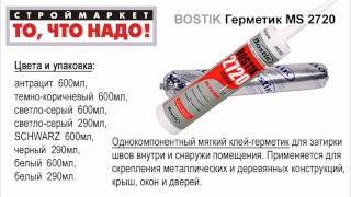 11 37 BOSTIK Герметик MS 2720 антрацит 600мл(BOSTIK Герметик MS 2720 антрацит 600мл = 8 товаров Герметик BOSTIK MS 2720 антрацит 600мл - герметик для швов Бостик, купить..., 2016-08-11T14:58:02.000Z)