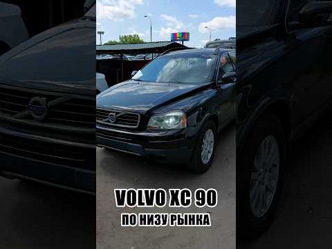 Volvo XC 90 по низу рынка - утиль?