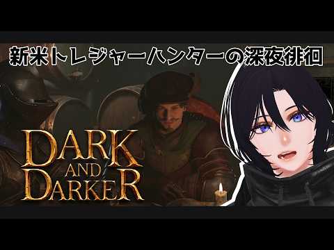 【Live】深夜徘徊トレジャーハンター【Dark and Daeker】#佐倉ハジメ