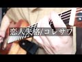 恋人失格/コレサワ 弾き語りcover [優羽。]
