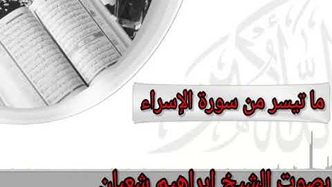 ما تيسر من سورة الإسراء بصوت الشيخ ابراهيم شعبان