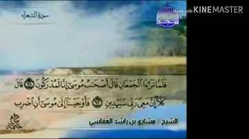 سورة الشعراء - من آية ( ٦١ ) إلى آية ( ٨٣ ) - للقارئ : مشاري بن راشد العفاسي .