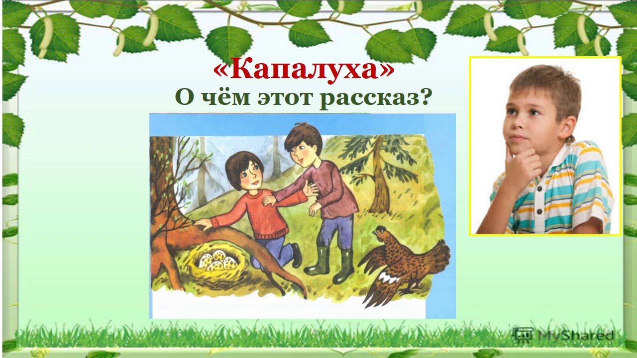 Аудио рассказ капалуха