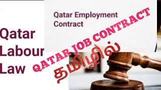 #qatartamil #tamilvlog QATAR EMPLOYMENT CONTRACT ||information || IN TAMIL