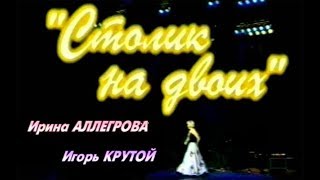 Ирина Аллегрова и Игорь Крутой - Концертная программа "Столик на двоих" (1999 год)