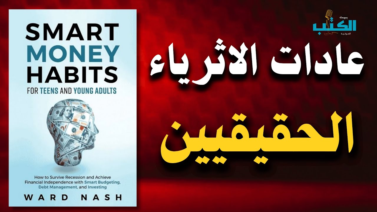 عادات مالية : بهذه العادات ستصبح أغنى من 90% من الناس |  أفضل الكتب الصوتية