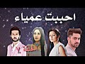 الحلقة السابعة من ( مسلسل احببت عمياء من تأليفي ) / ايه الي حصل مع مادو؟؟