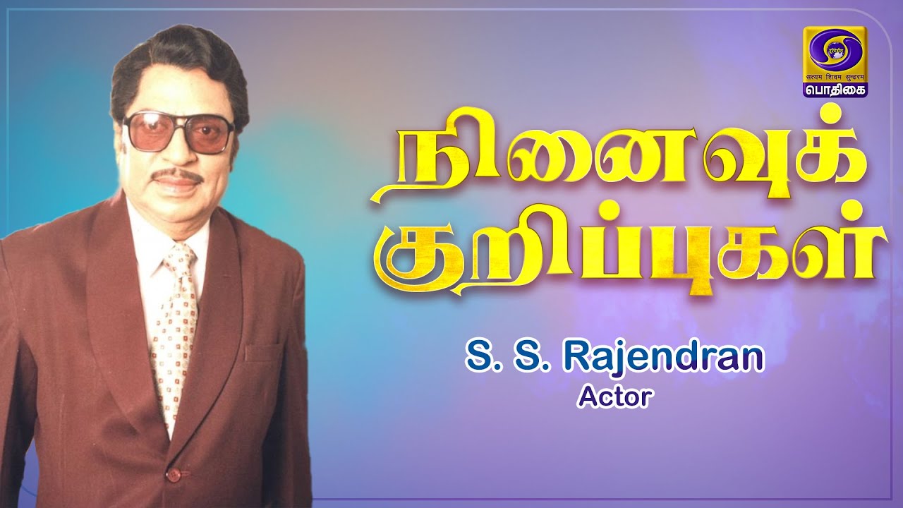 நினைவுக் குறிப்புகள் | Ninaivu Kurippugal | S. S. Rajendran - Actor ...