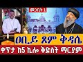 Live ዐቢይ ጾም ቅዳሴ 23ኛ ቀን ቀጥታ ከ5 ኪሎ ቅድስት ማርያም ገዳም መጋቢት 1 Live Abiy Tsom Kidase St Mary Mar 10