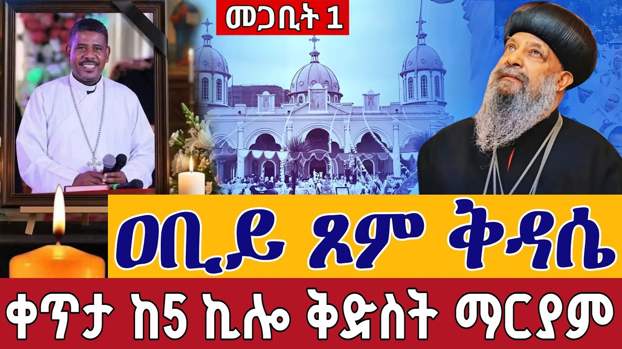 ⭕️Live 👉ዐቢይ ጾም ቅዳሴ 23ኛ ቀን  👉ቀጥታ ከ5 ኪሎ ቅድስት ማርያም ገዳም መጋቢት 1  ||Live Abiy tsom kidase St. Mary Mar 10