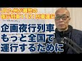 【妄想ですけど】JR九州が郷愁の客車夜行1121列車を企画。こういうのが鉄道ファンが望むものだろうけど、もっと他にも走らせられないのか？