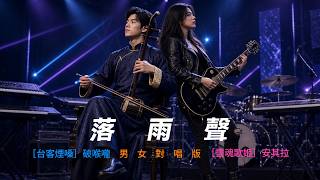落雨聲 男女對唱版 ［台客煙嗓］破喉嚨 Ft.［靈魂歌姬］安其拉AI翻唱